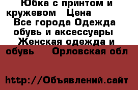 Юбка с принтом и кружевом › Цена ­ 3 000 - Все города Одежда, обувь и аксессуары » Женская одежда и обувь   . Орловская обл.